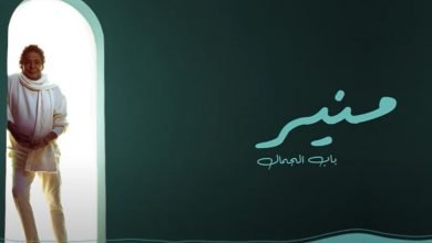 كلمات اغنية باب الجمال محمد منير 2020