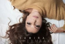 كلمات اغنية بحب معاك سميرة سعيد 2021