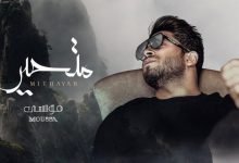 كلمات اغنية تراك متحير موسى 2021