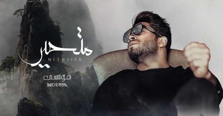 كلمات اغنية تراك متحير موسى 2021