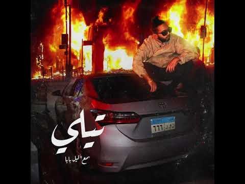 كلمات اغنية تيلي ابو الانوار و ليل بابا 2021