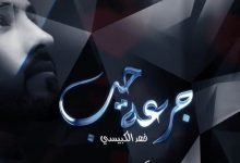 كلمات اغنية جرعة حب فهد الكبيسي 2021