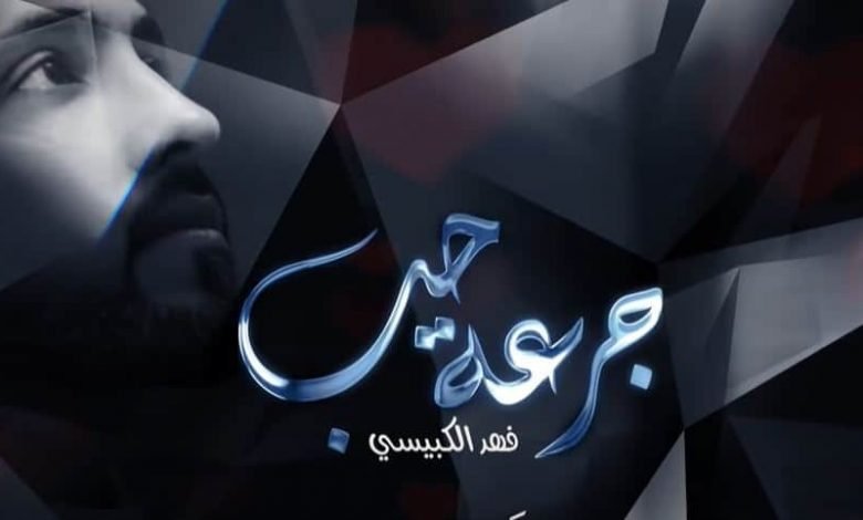 كلمات اغنية جرعة حب فهد الكبيسي 2021