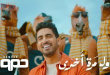 كلمات اغنية حاول مرة اخرى حمود الخضر 2021