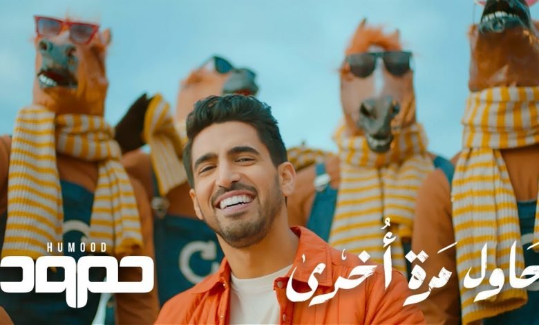 كلمات اغنية حاول مرة اخرى حمود الخضر 2021