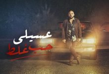 كلمات اغنية حب غلط محمود العسيلى 2021