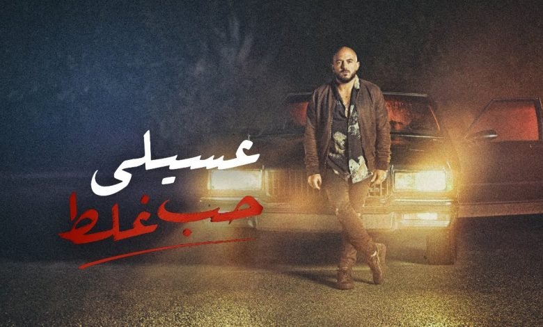 كلمات اغنية حب غلط محمود العسيلى 2021