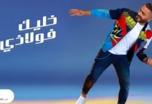 كلمات اغنية خليك فولاذي تامر حسني 2021