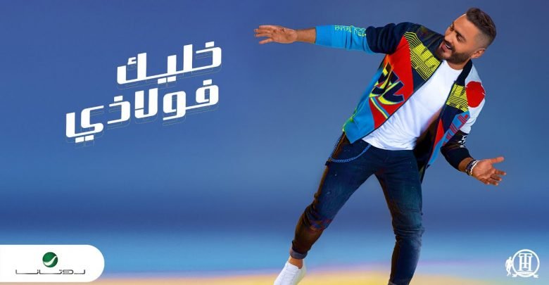 كلمات اغنية خليك فولاذي تامر حسني 2021