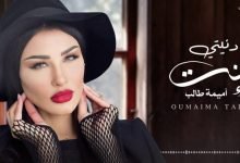 كلمات اغنية دنيتي انت اميمة طالب 2021