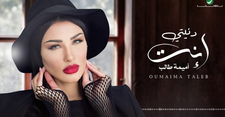 كلمات اغنية دنيتي انت اميمة طالب 2021
