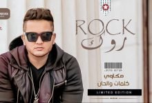 كلمات اغنية روك مكاوي 2021