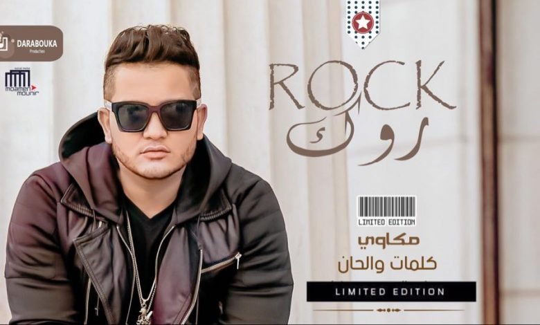 كلمات اغنية روك مكاوي 2021