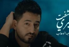 كلمات اغنية شفت غيري ياسر عبد الوهاب 2021