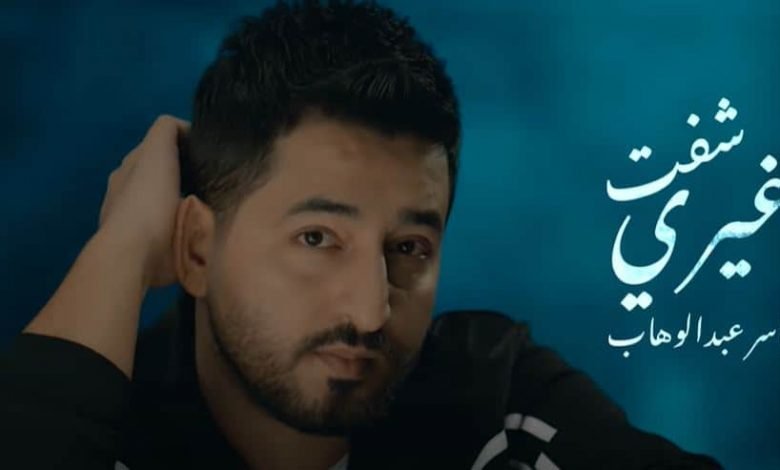 كلمات اغنية شفت غيري ياسر عبد الوهاب 2021