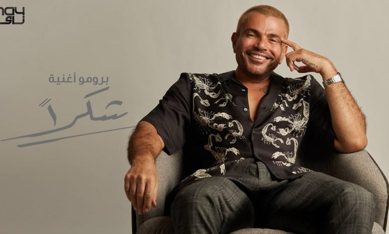 كلمات اغنية شكرا عمرو دياب 2021