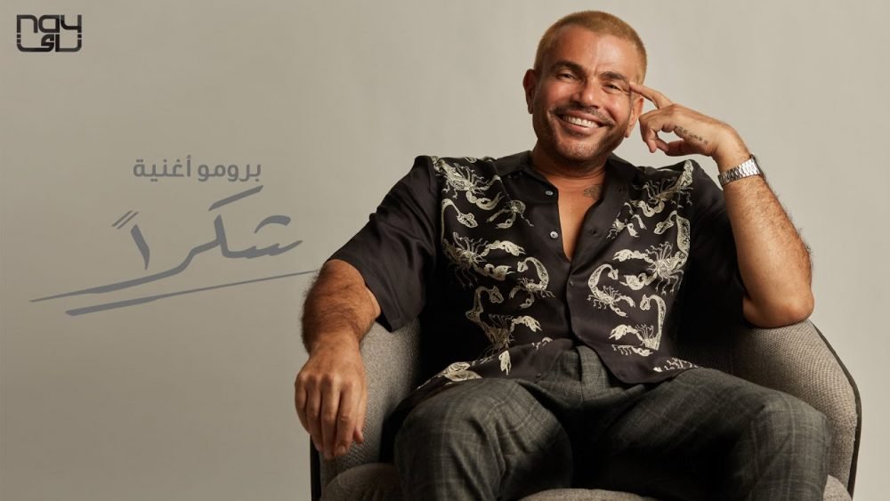 كلمات اغنية شكرا عمرو دياب 2021 scaled