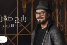 كلمات اغنية عند اللزوم رابح صقر 2021