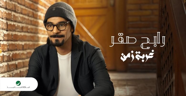 كلمات اغنية غربة زمن رابح صقر 2021
