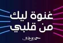 كلمات اغنية غنوة ليك من قلبي حمزة نمرة 2021