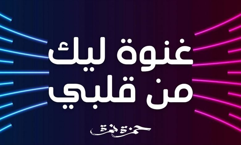 كلمات اغنية غنوة ليك من قلبي حمزة نمرة 2021