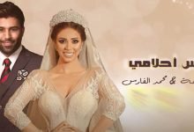 كلمات اغنية فارس احلامي محمد الفارس ورنا سماحة 2021