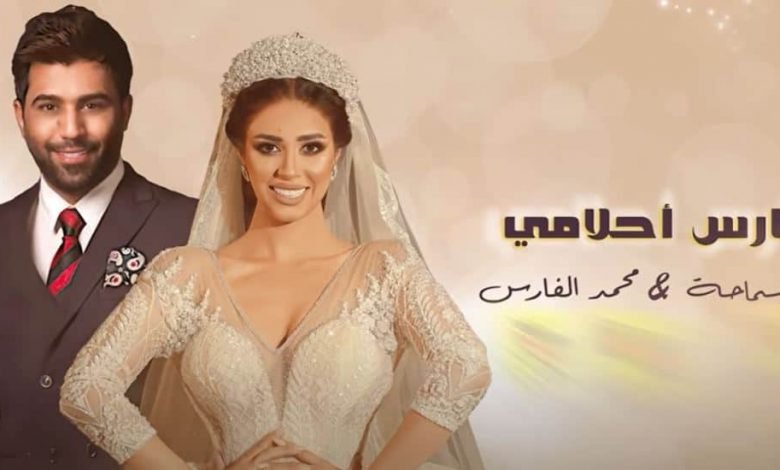 كلمات اغنية فارس احلامي محمد الفارس ورنا سماحة 2021