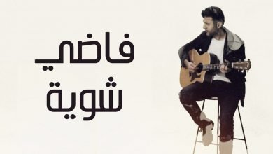 كلمات اغنية فاضي شوية حمزة نمرة 2020