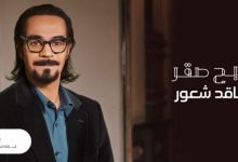 كلمات اغنية فاقد شعور رابح صقر 2021