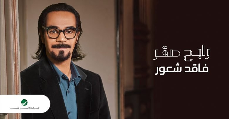 كلمات اغنية فاقد شعور رابح صقر 2021