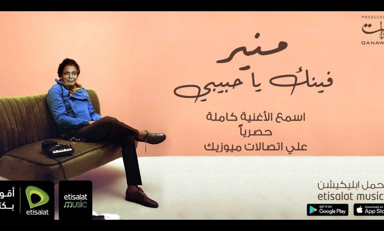 كلمات اغنية فينك ياحبيبي محمد منير 2021