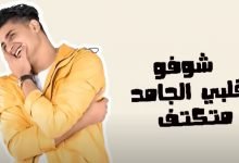 كلمات اغنية قلبي الجامد يحي علاء 2020