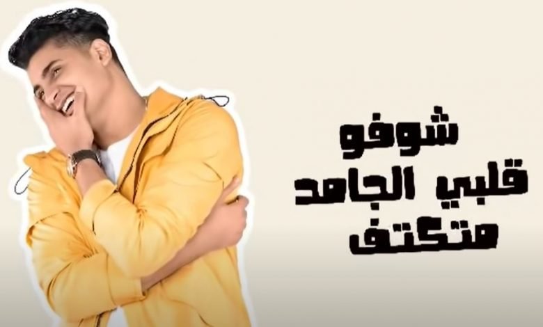 كلمات اغنية قلبي الجامد يحي علاء 2020