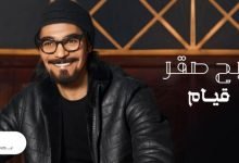 كلمات اغنية قيام رابح صقر 2021