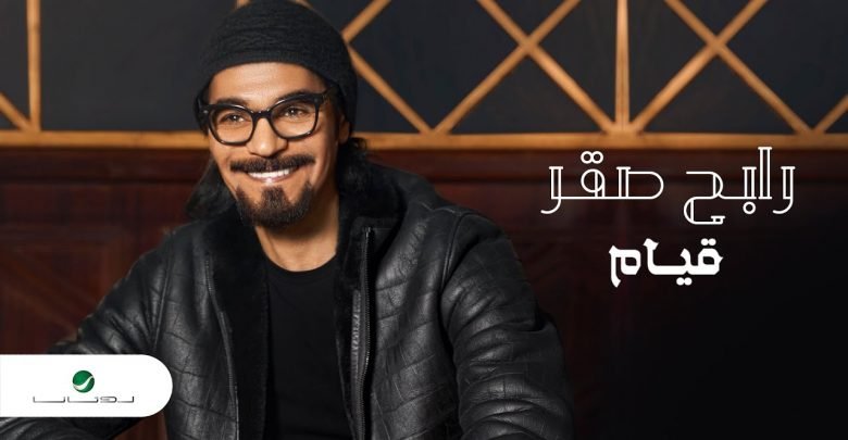 كلمات اغنية قيام رابح صقر 2021