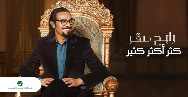 كلمات اغنية كثر اكثر كثير رابح صقر 2021