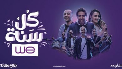 كلمات اغنية كل سنة وي مسار اجباري وشاهين ومحمد عدوية وكارمن سليمان 2021