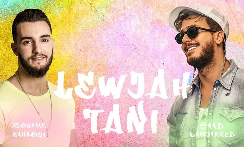 كلمات اغنية لوجه التاني سعد لمجرد و زهير بهاوي 2021
