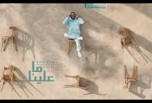 كلمات اغنية ما علينا شاهين 2021