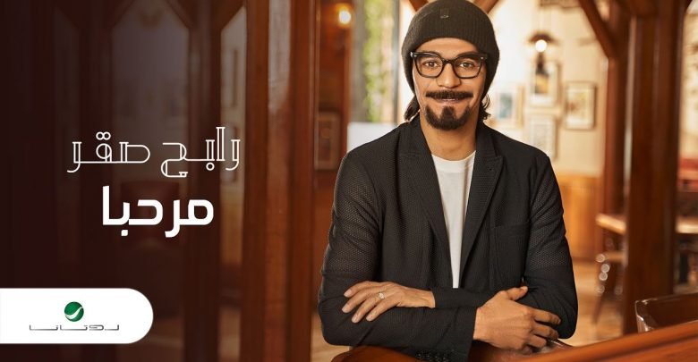 كلمات اغنية مرحبا رابح صقر 2021