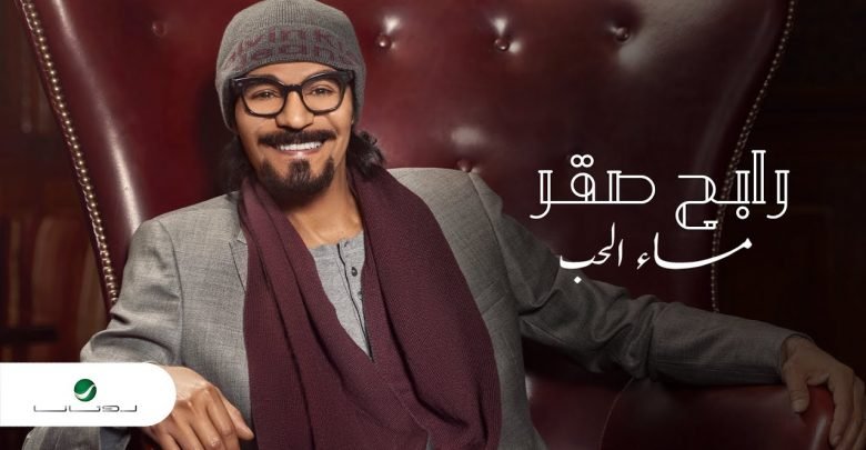 كلمات اغنية مساء الحب رابح صقر 2021