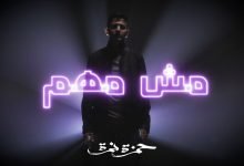 كلمات اغنية مش مهم حمزة نمرة 2021
