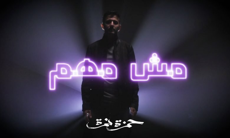 كلمات اغنية مش مهم حمزة نمرة 2021