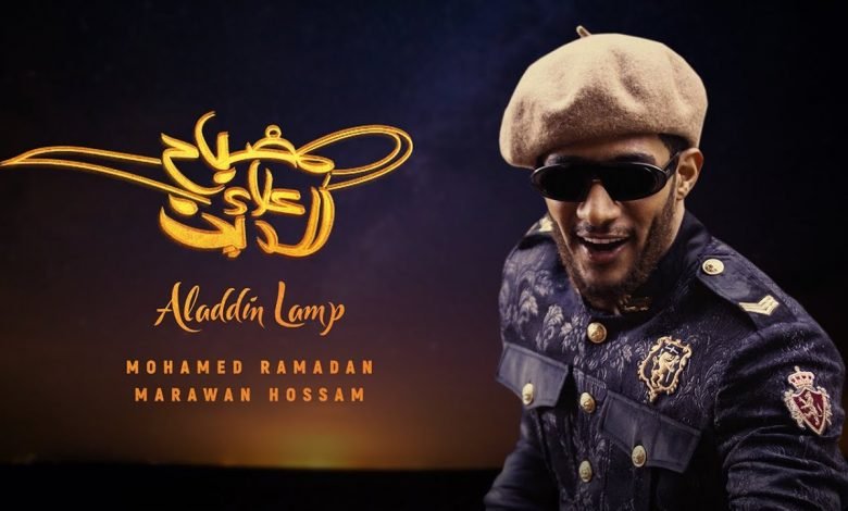 كلمات اغنية مصباح علاء الدين محمد رمضان 2021