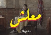 كلمات اغنية معلش حمزة نمرة 2021