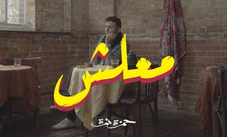 كلمات اغنية معلش حمزة نمرة 2021
