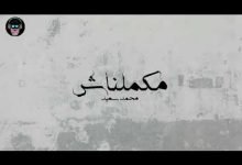 كلمات اغنية مكملناش محمد سعيد 2021