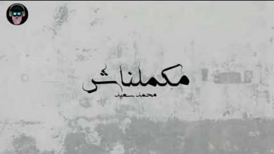 كلمات اغنية مكملناش محمد سعيد 2021