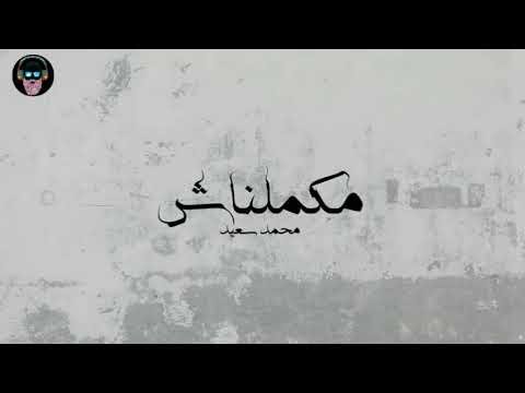 كلمات اغنية مكملناش محمد سعيد 2021