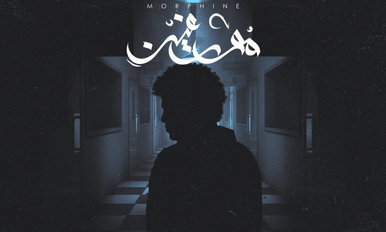 كلمات اغنية مورفين عمار حسني 2021